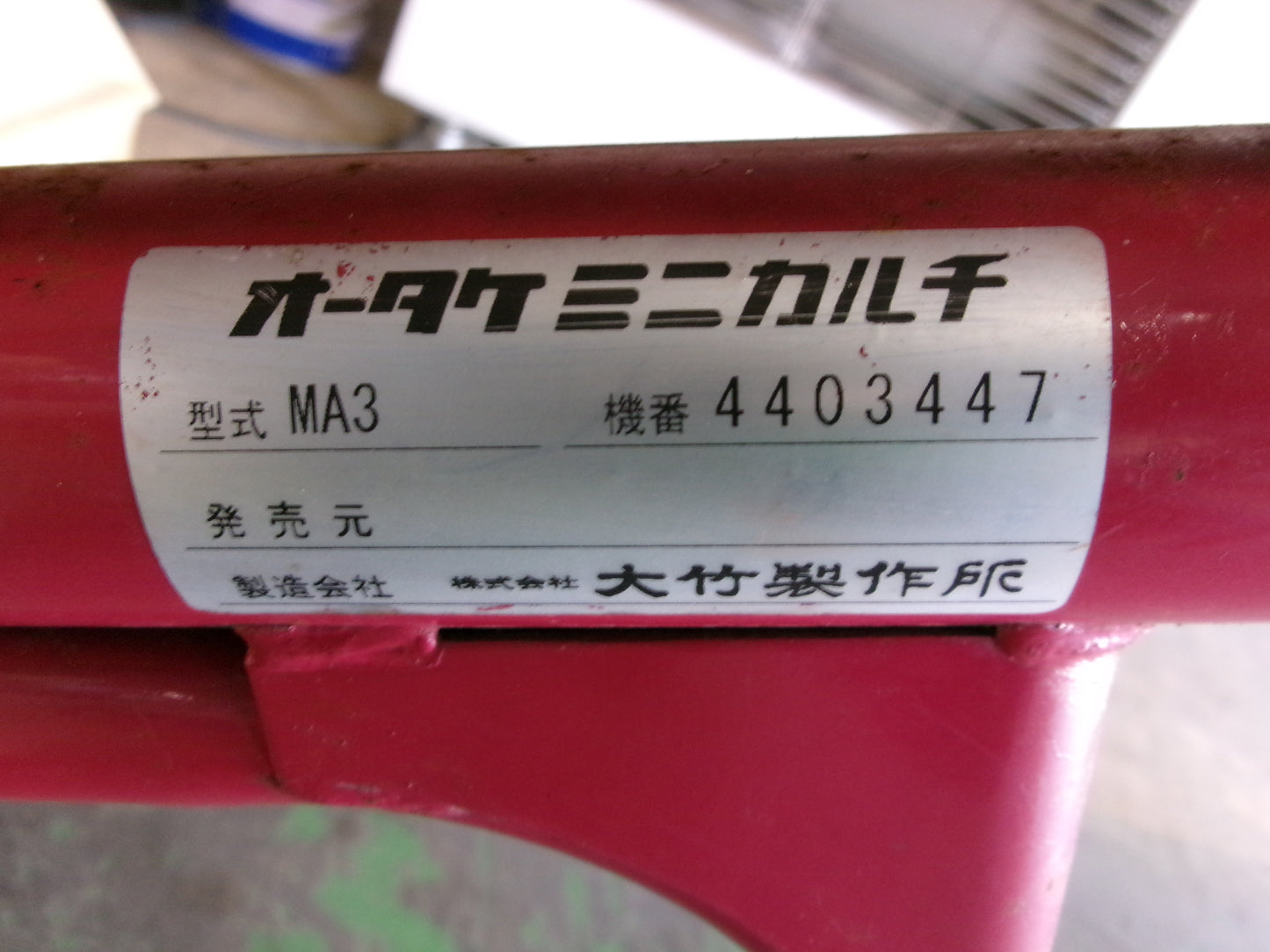 オータケ　中古　水田カルチ　MA3