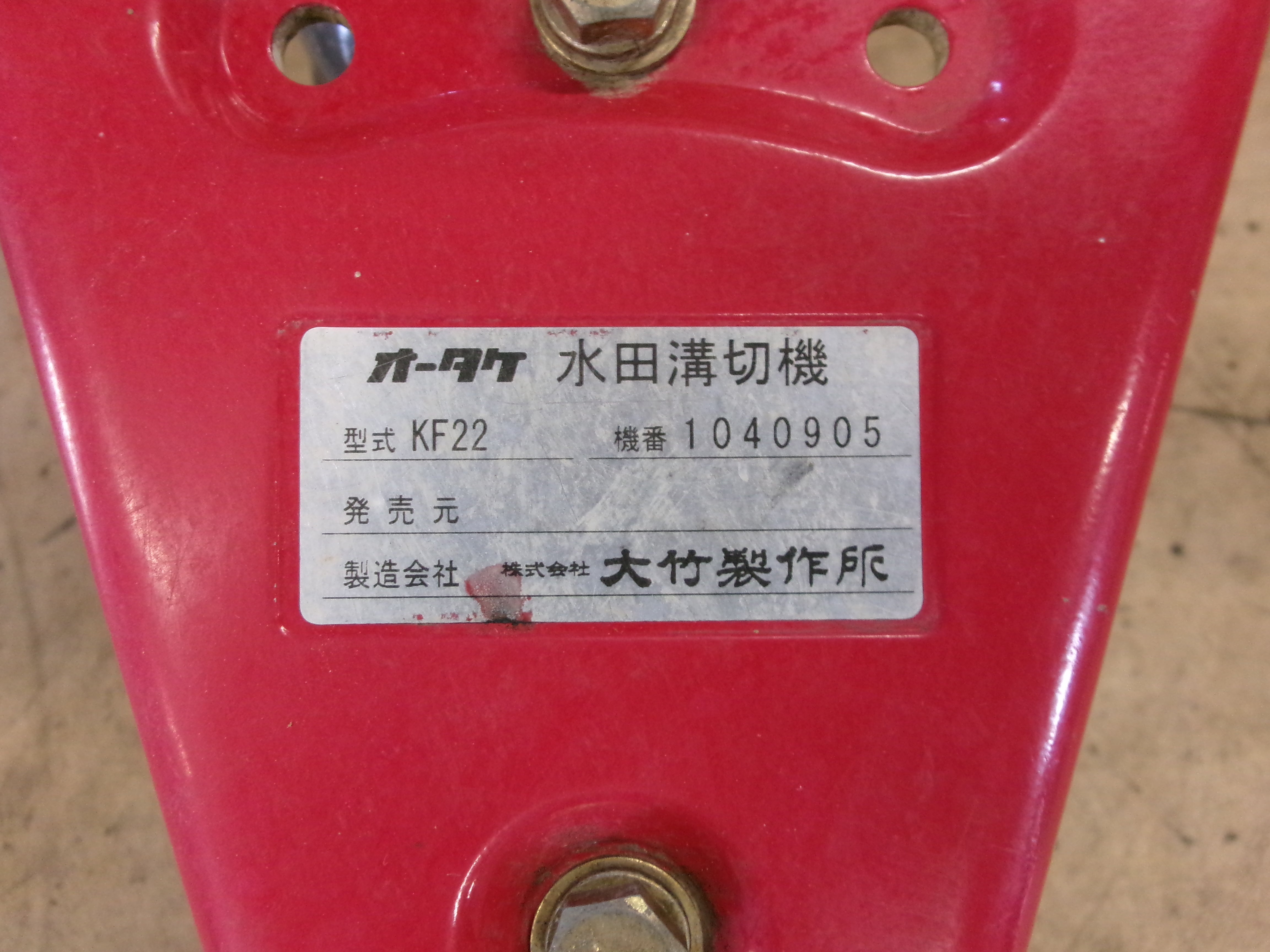 オータケ 中古 溝切機 KF22 – 農キング