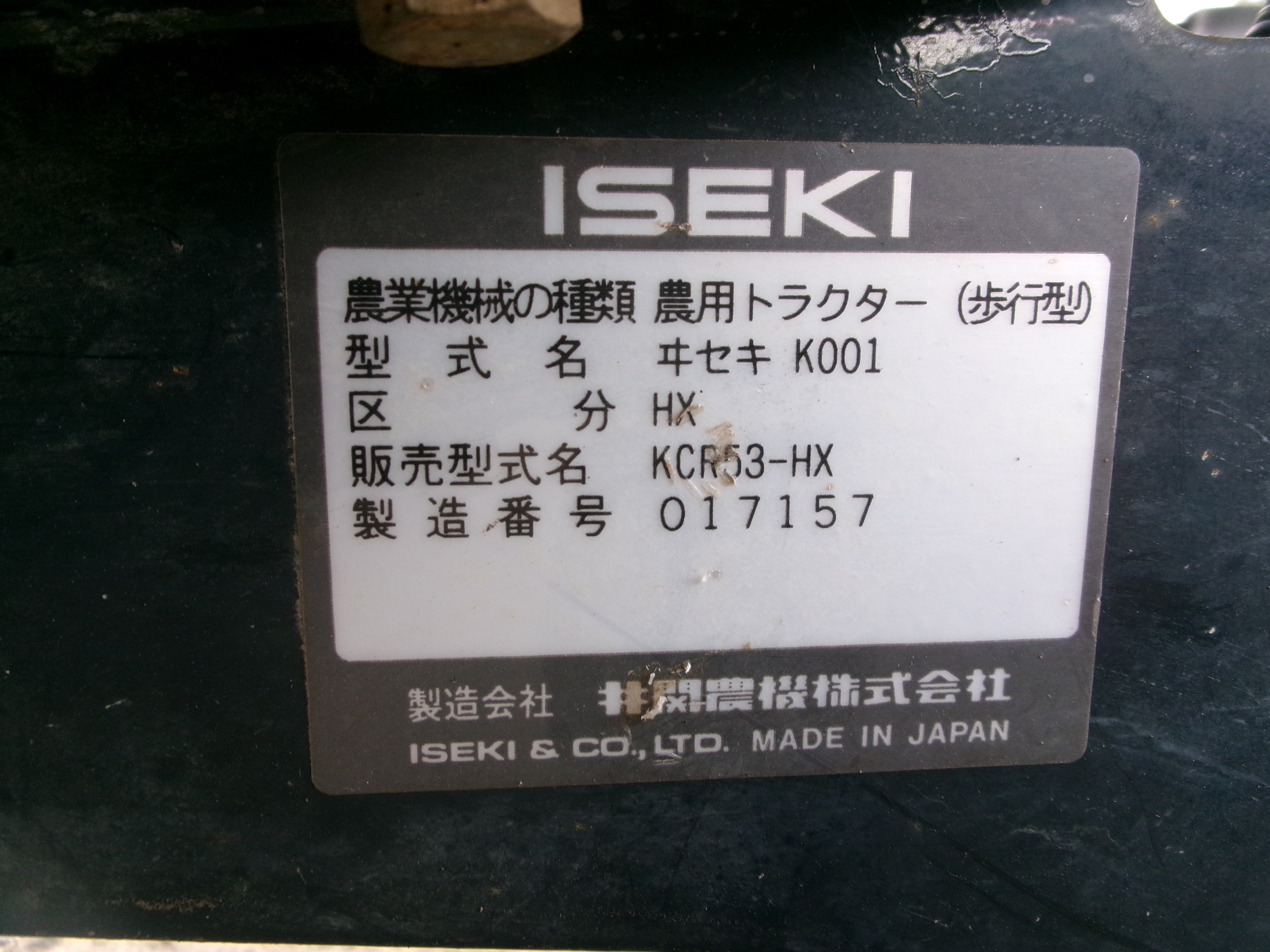 イセキ 中古 管理機 KCR53-HX 培土器付 – 農キング