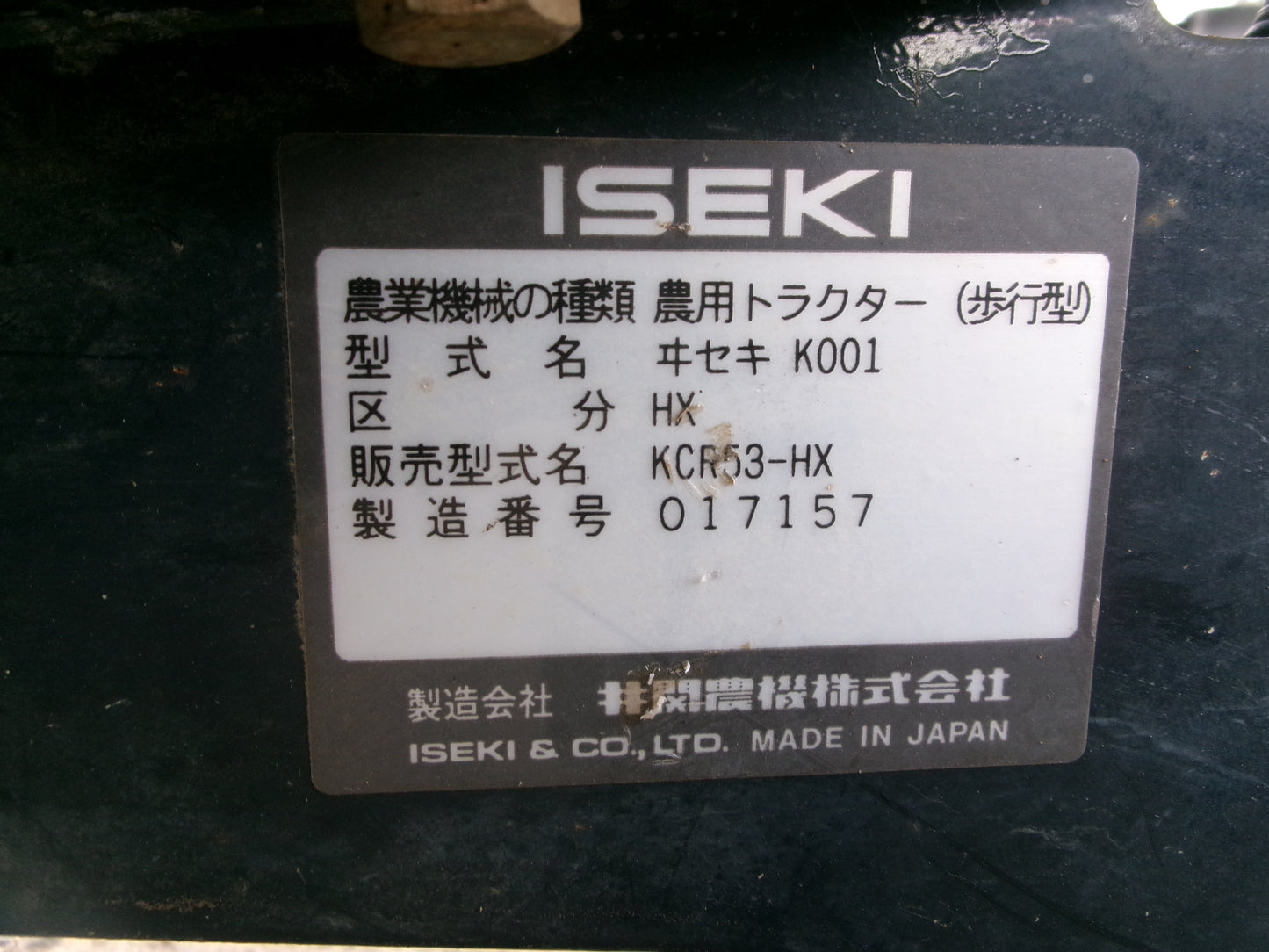 イセキ　中古　管理機　KCR53-HX　培土器付
