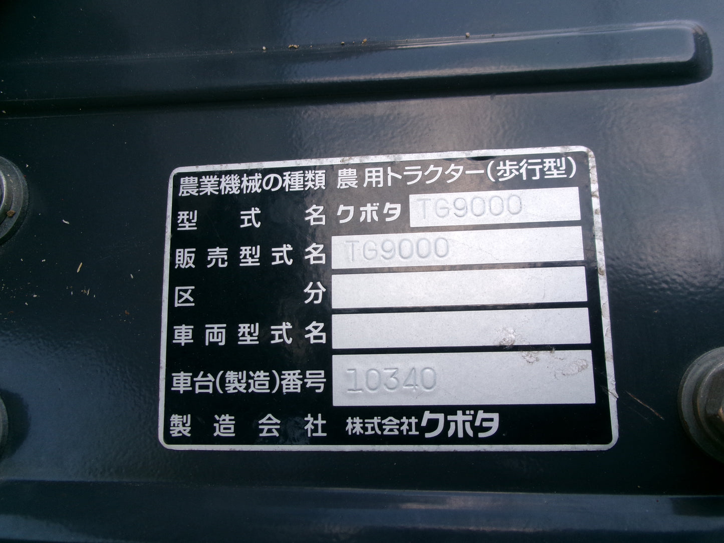 クボタ　中古　テーラー　TG9000　鋤付き　本体のみ販売可