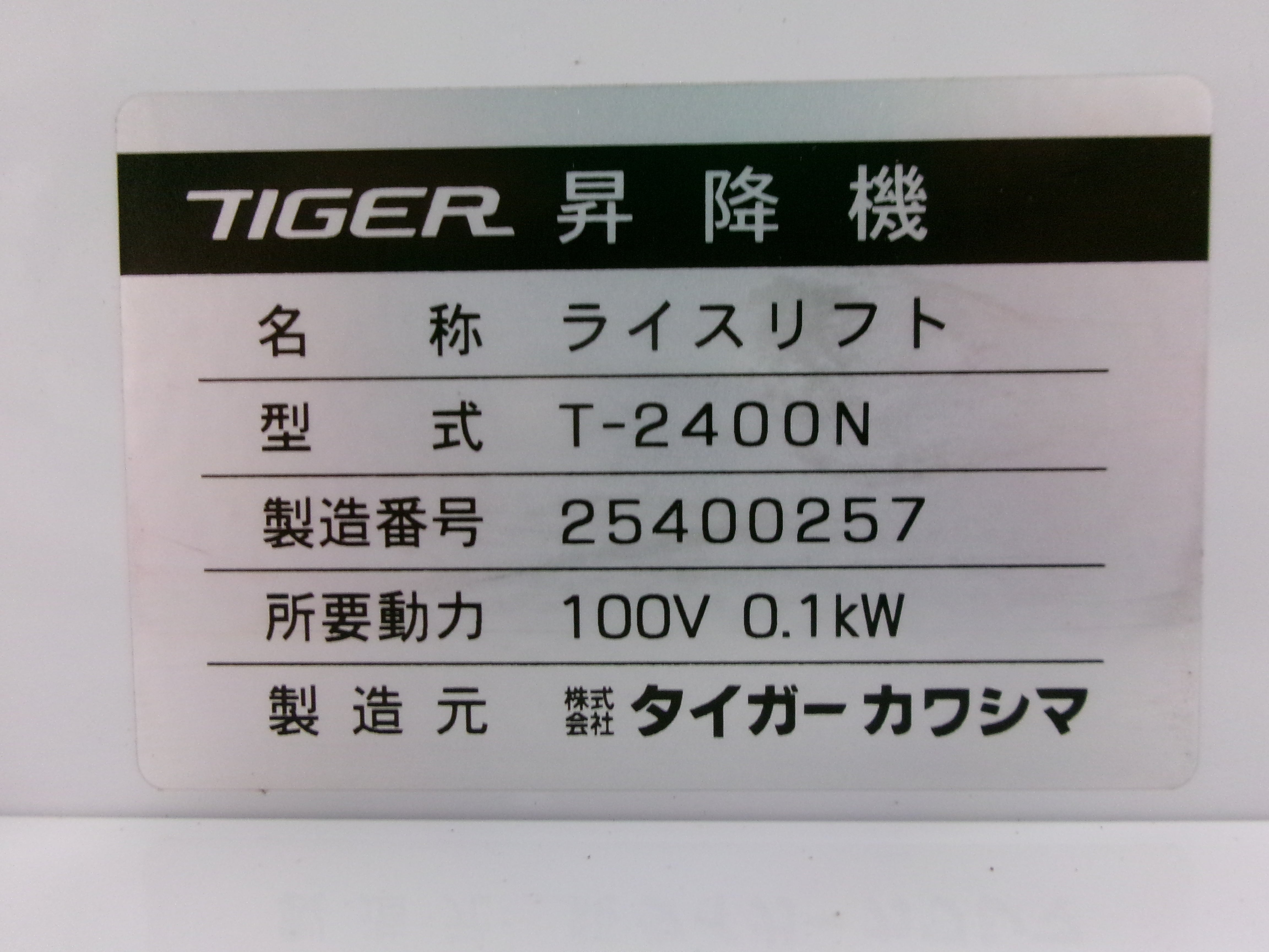 タイガー 中古 昇降機 ライスリフト T-2400N – 農キング