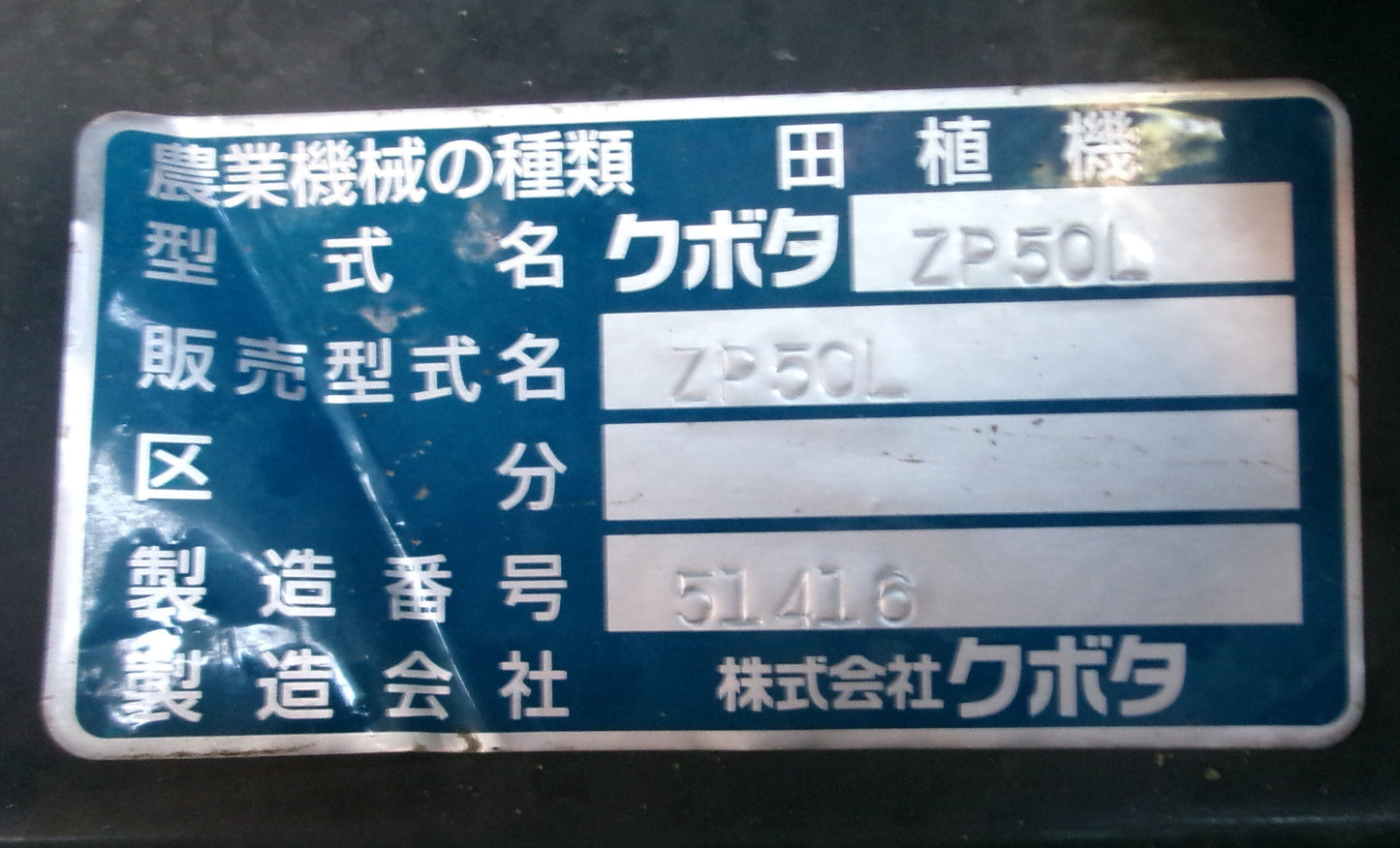 クボタ　中古　田植機　5条　ZP50L