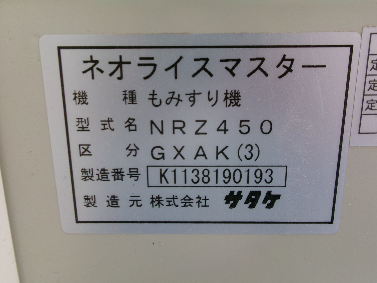 サタケ　中古　籾摺機　４インチ　375時間　NRZ450GXAK(3)