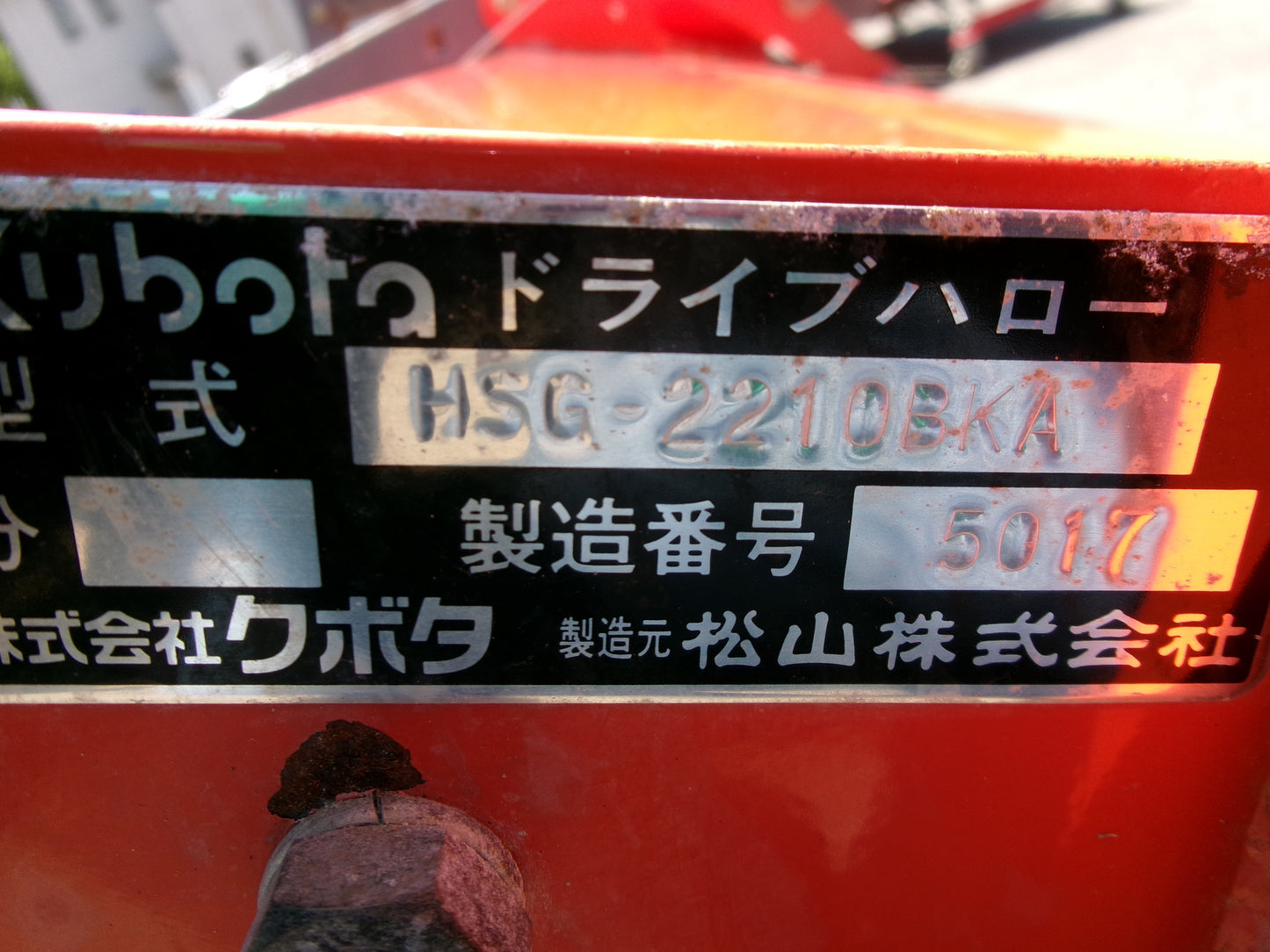 クボタ　中古　ハロー　HSG-2210BKA　2.2ｍ