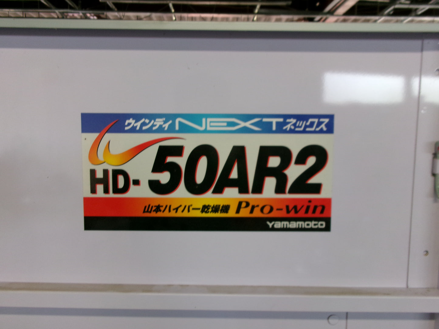 ヤマモト　中古　乾燥機　HD-50AR2　200V