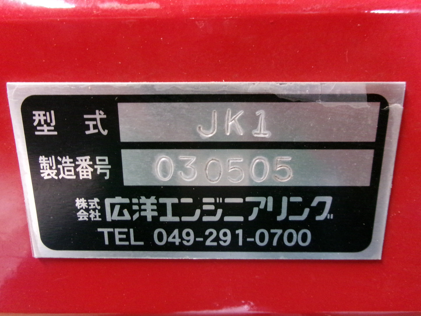 広洋　中古　堀取機　白ネギ用　JK1