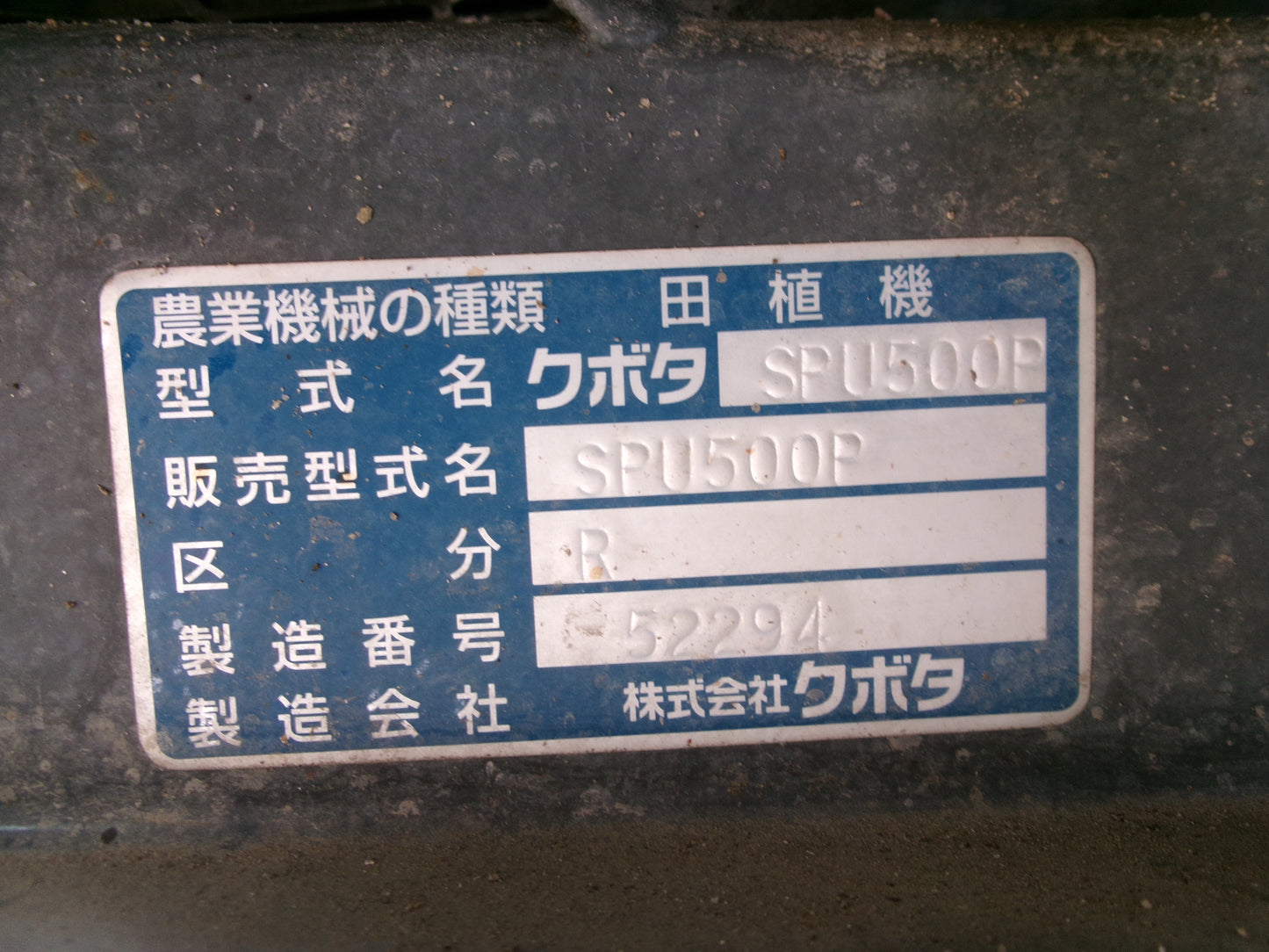 【要整備品】クボタ　中古　田植機　SPU500P