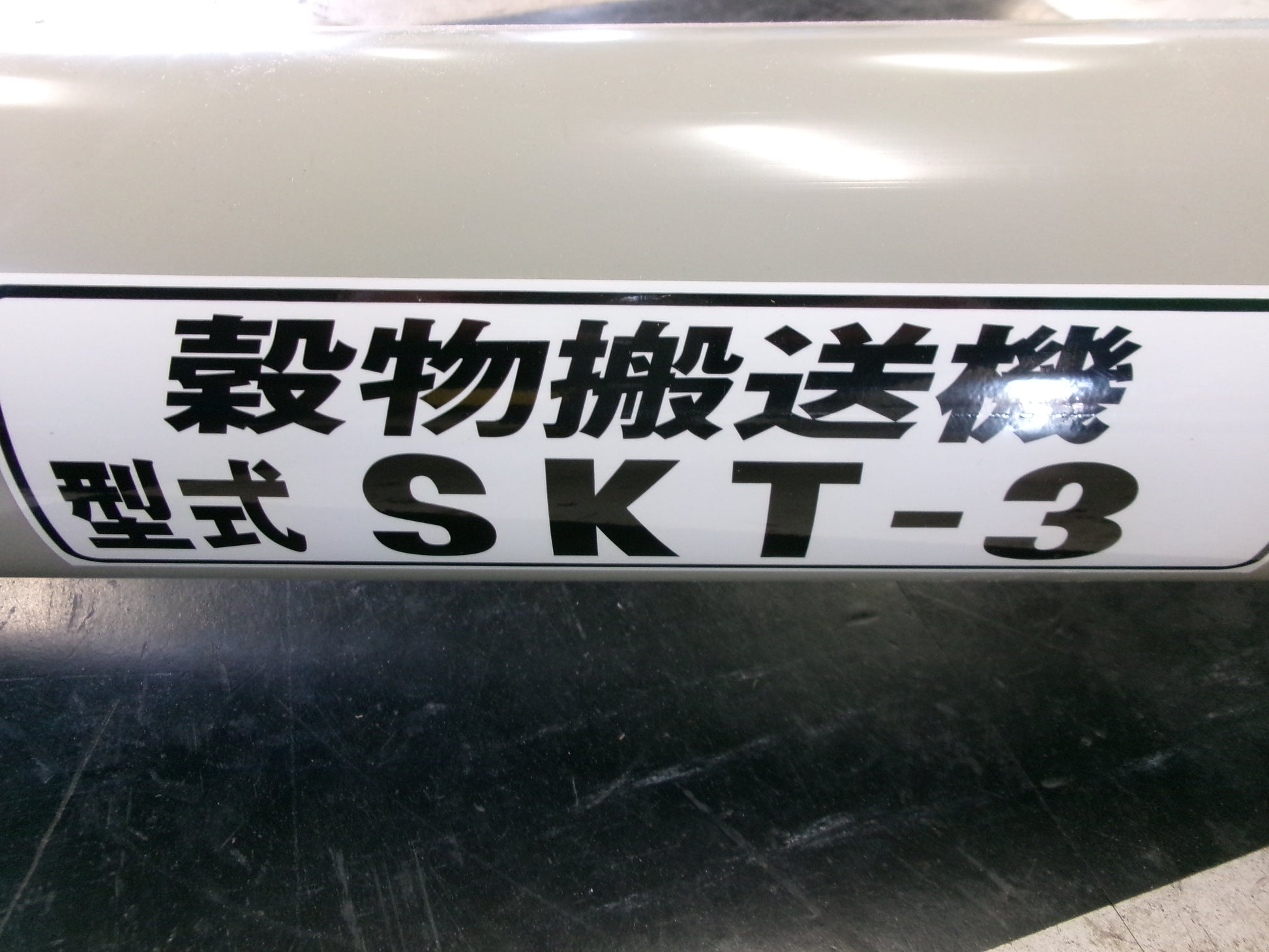 ホクエツ 中古 穀物搬送機 タテコン SKT-3 – 農キング