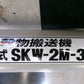 ホクエツ　中古　穀物搬送機　タテコン　SKW-2M-3