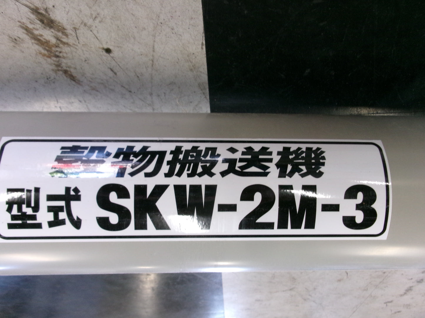 ホクエツ　中古　穀物搬送機　タテコン　SKW-2M-3