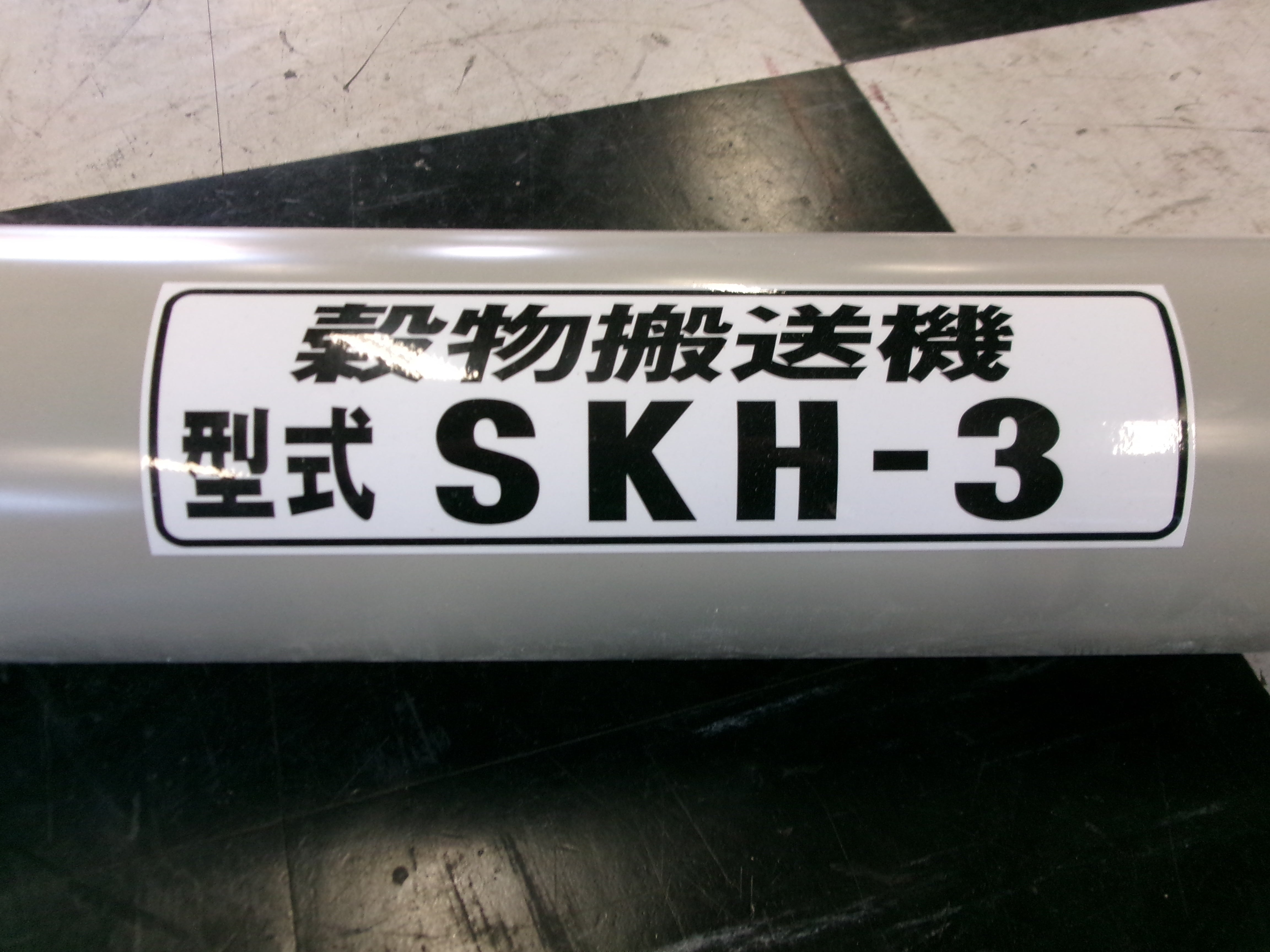 ホクエツ 中古 穀物搬送機 ハイコン SKH-3 – 農キング