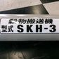 ホクエツ　中古　穀物搬送機　ハイコン　SKH-3