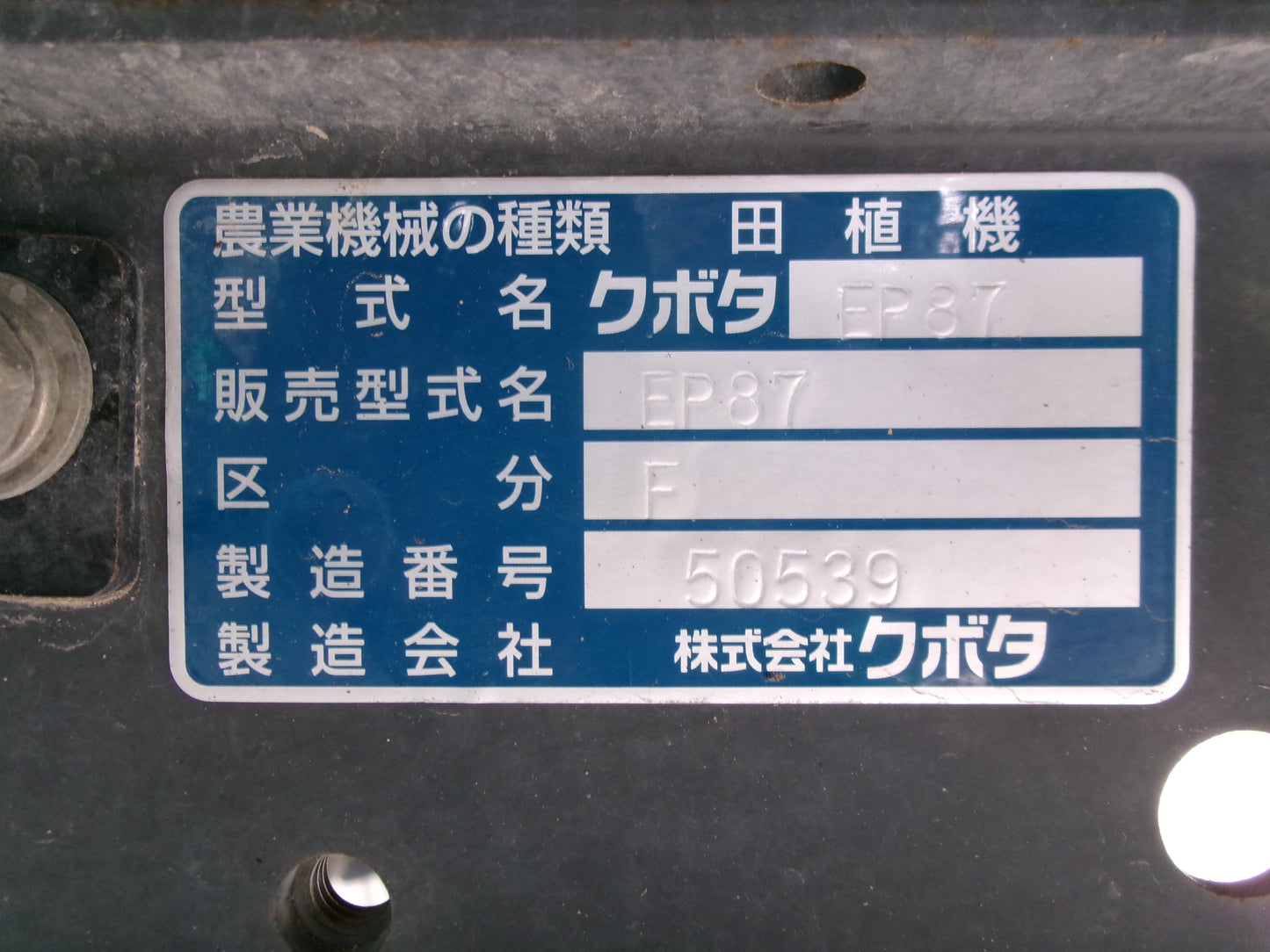 クボタ 中古 田植機 EP87-IT5F-R ８条