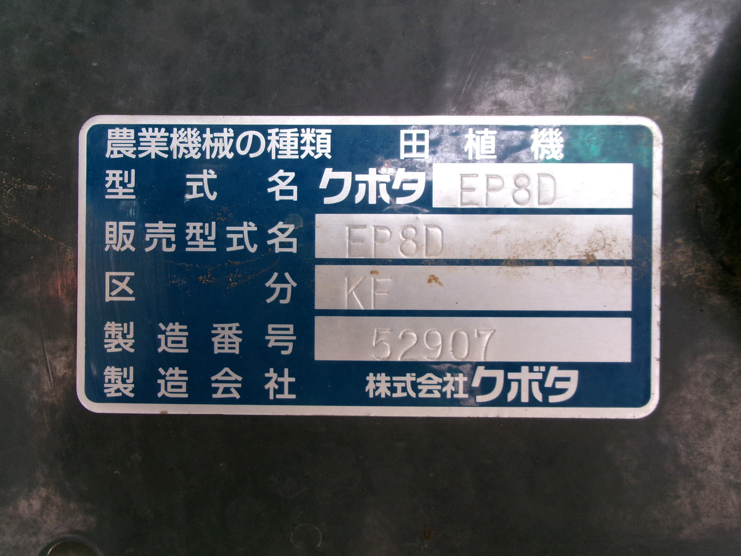 クボタ 中古 田植機 EP8D-F-R ８条