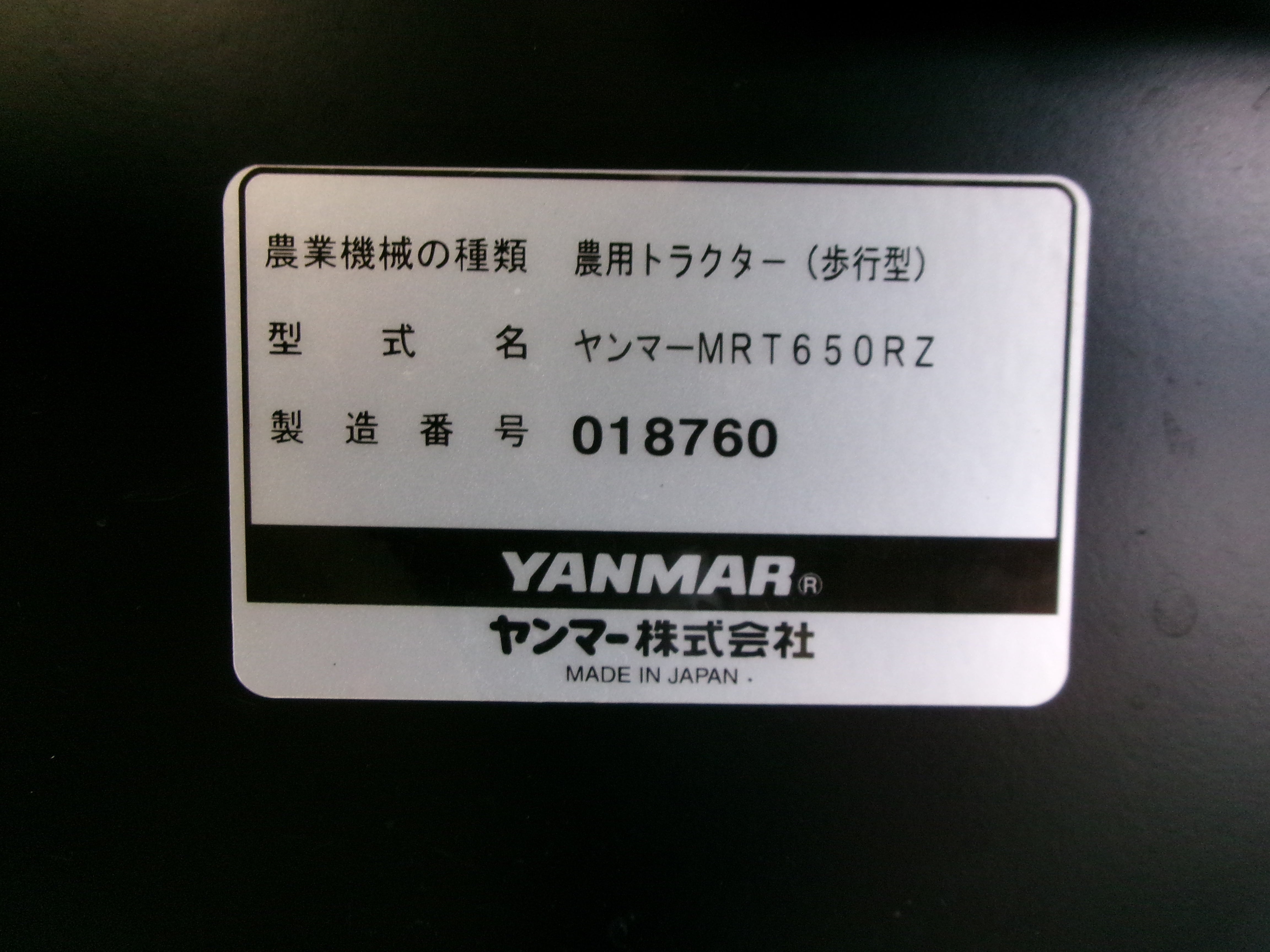 引取限定】ヤンマー MRT650RZ 管理機 耕運機 うさんくさい 歩行型 トラクター 6.3馬力 美品 ポチ【