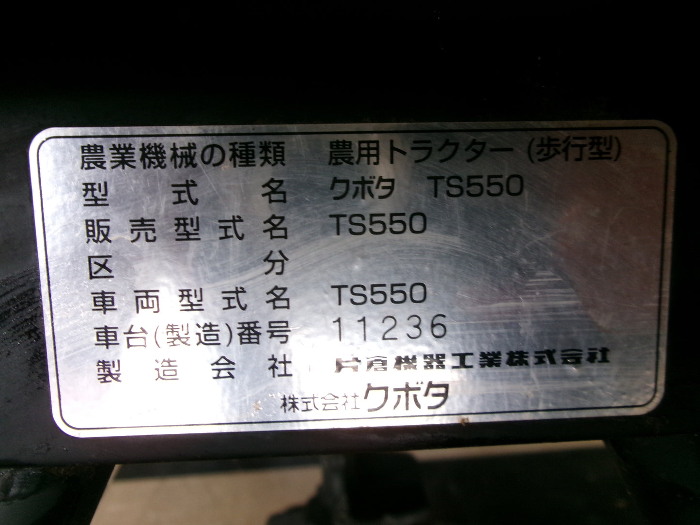 クボタ　中古　管理機　TS550　畝立て