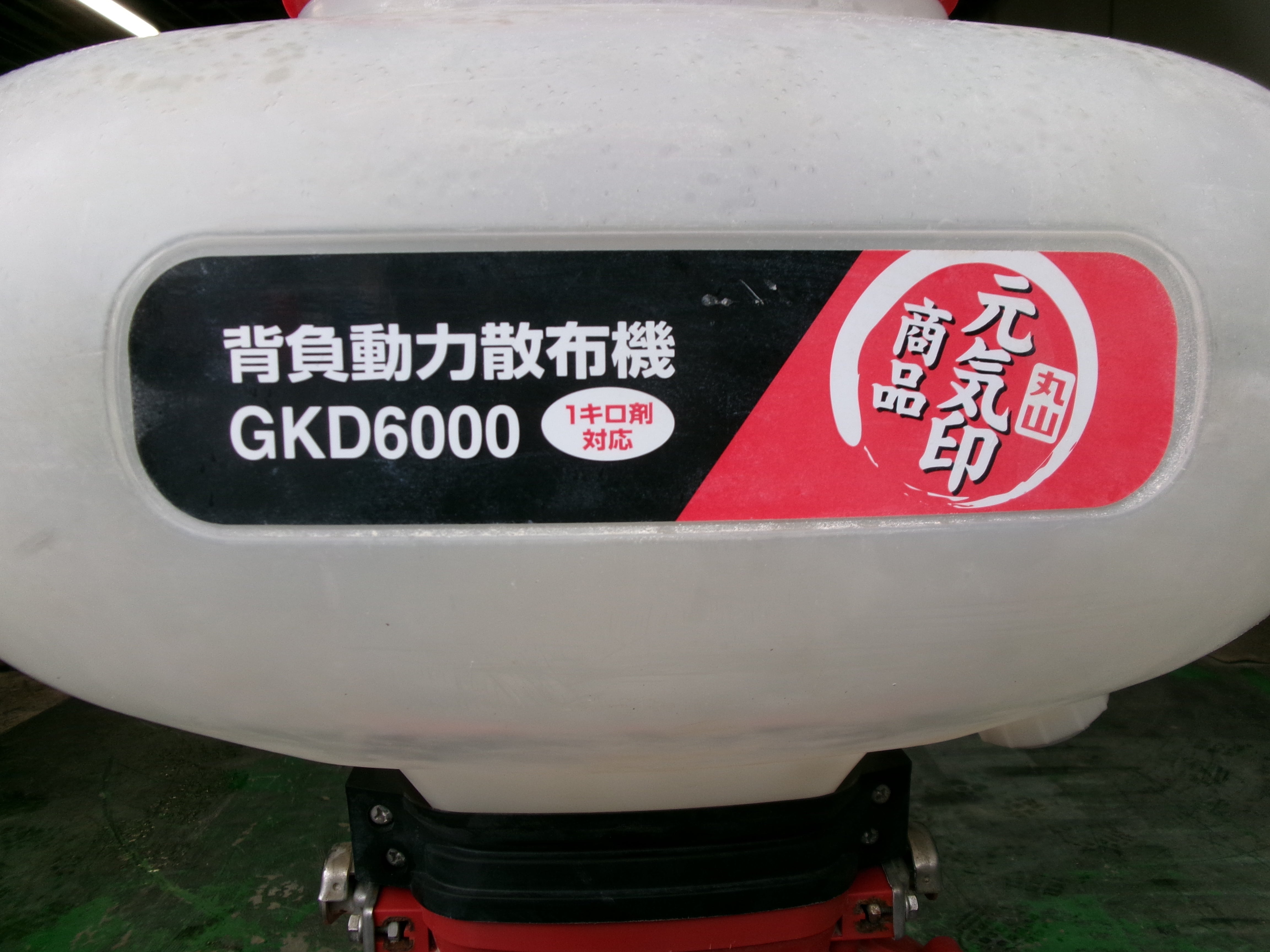 丸山 中古 背負動力散布機 GKD6000 – 農キング