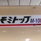 ホクエツ  中古  穀物搬送機  モミトップM-10AD＋M-10B