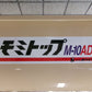 ホクエツ  中古  穀物搬送機  モミトップM-10AD＋M-10B