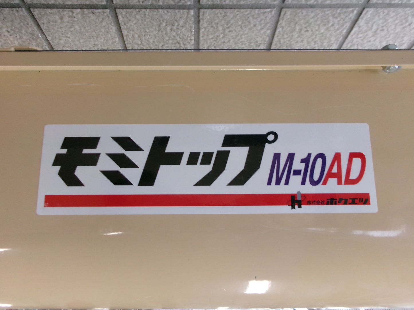 ホクエツ  中古  穀物搬送機  モミトップM-10AD＋M-10B