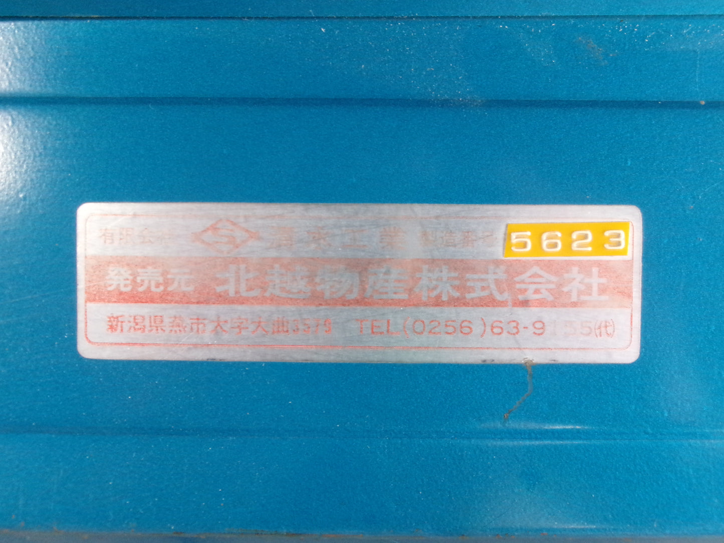 ホクエツ　中古　脱芒機　SKクリーン