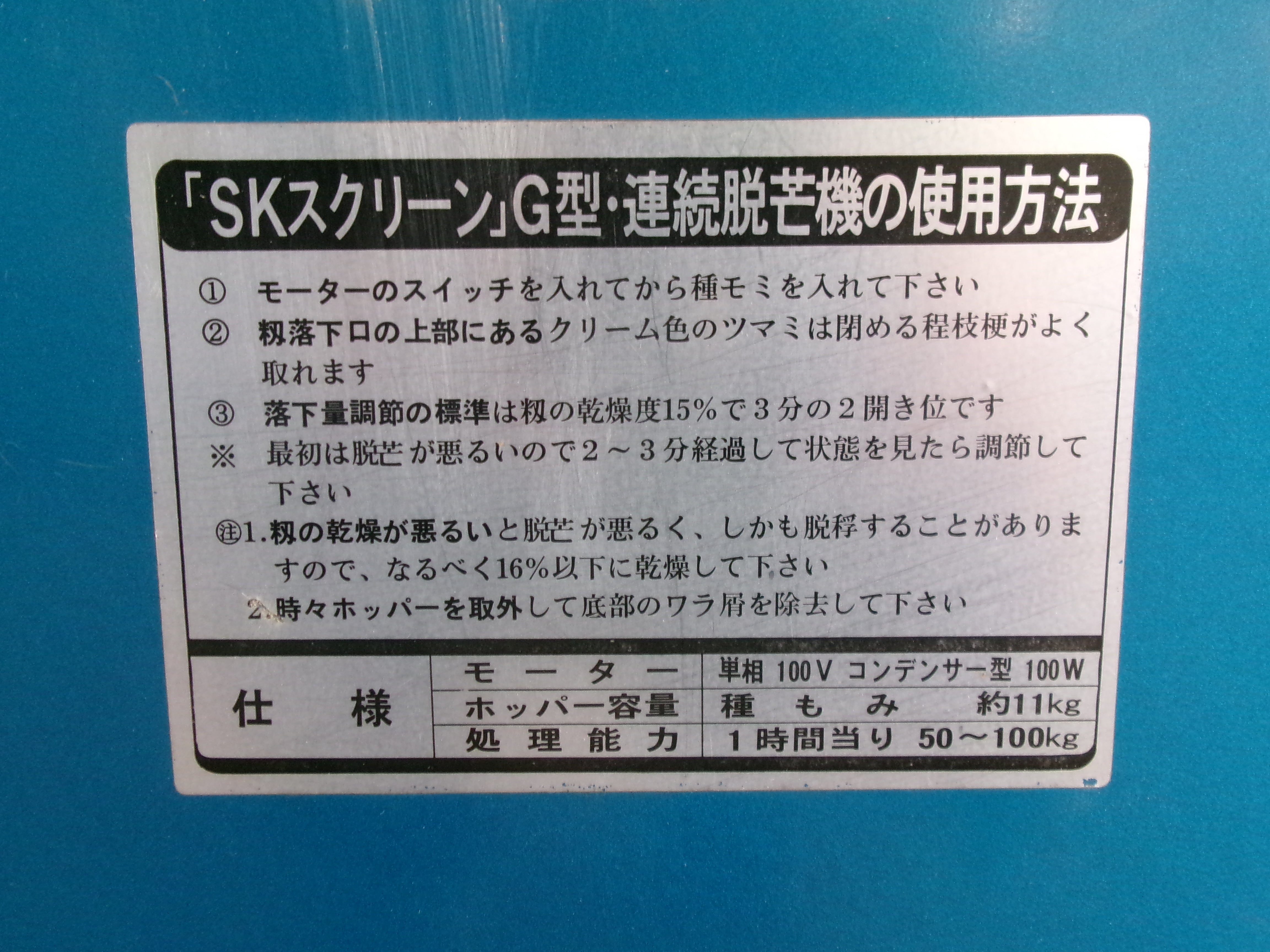 ホクエツ 中古 脱芒機 SKクリーン – 農キング