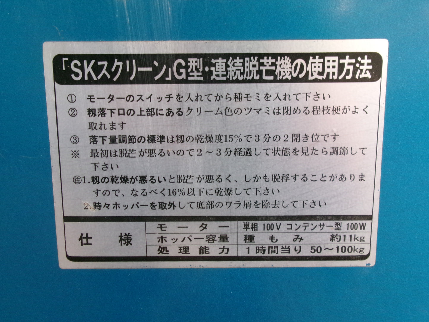 ホクエツ　中古　脱芒機　SKクリーン