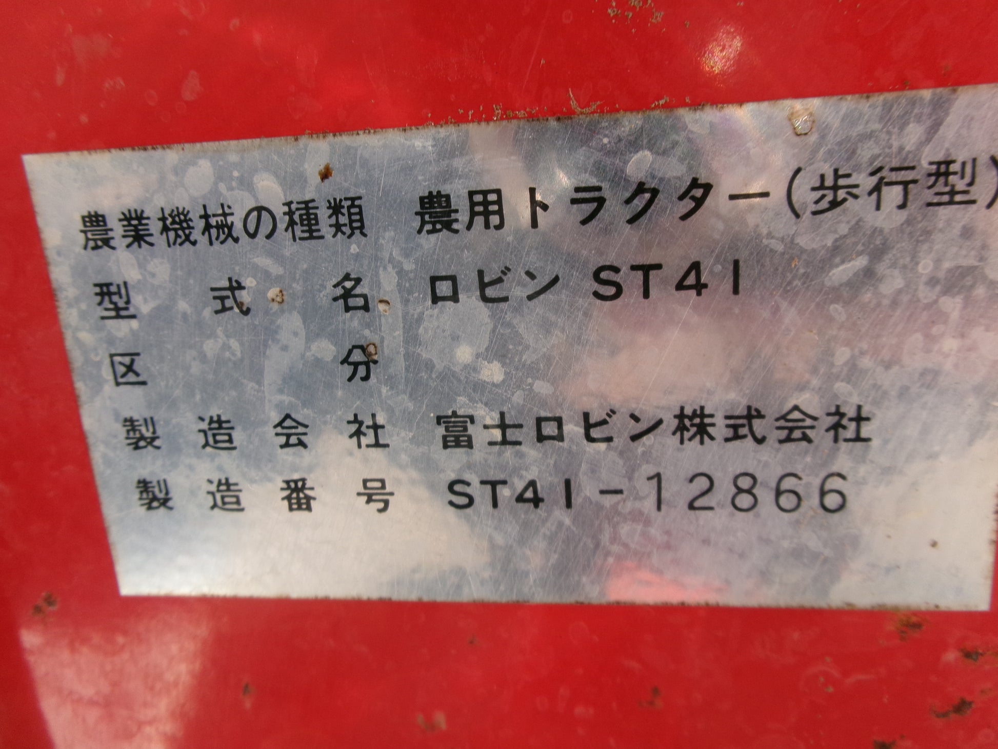 ロビン 中古 6馬力 耕耘機 ST41 – 農キング
