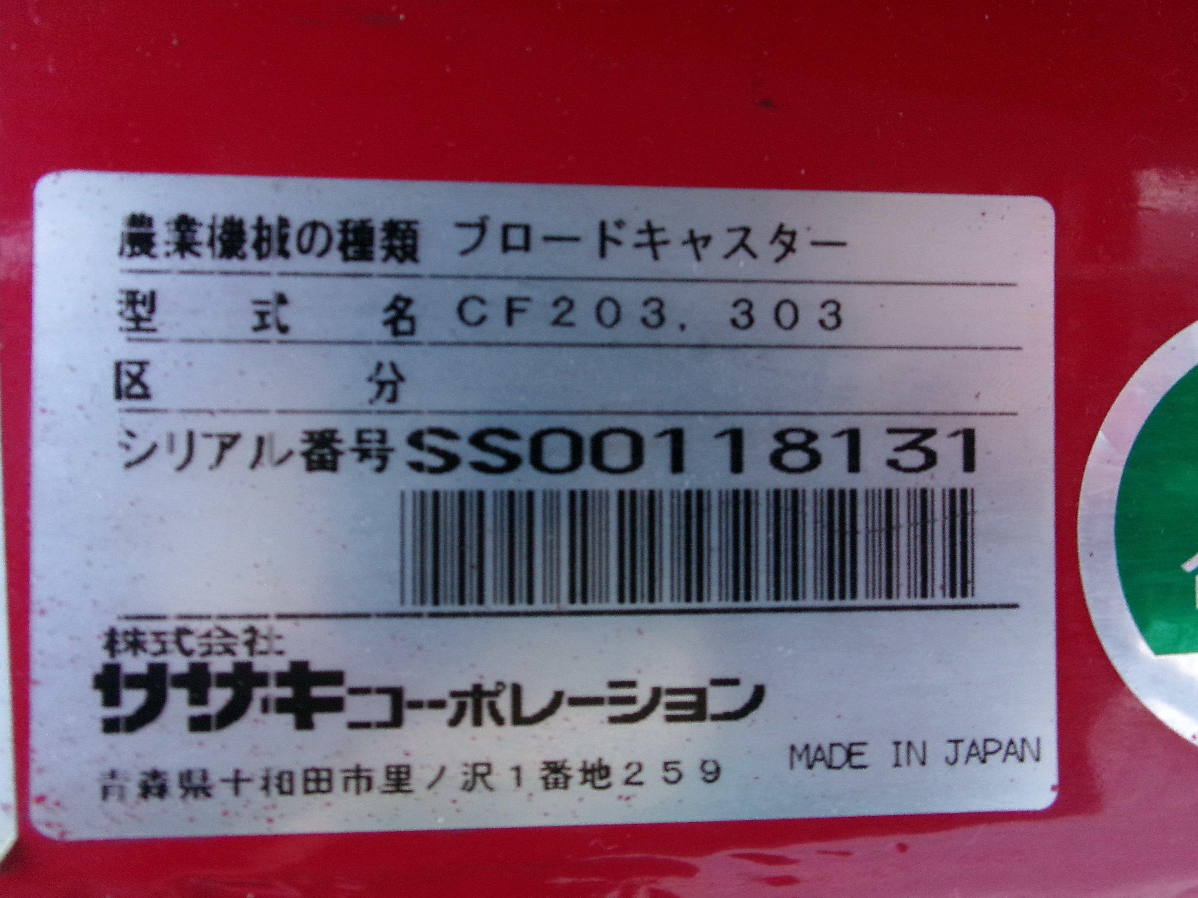 ササキ 中古 ブロードキャスター 電動 フリッカー Sヒッチ CF303 – 農キング