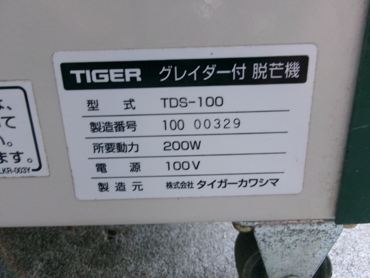 タイガー　中古　脱芒機　TDS-100