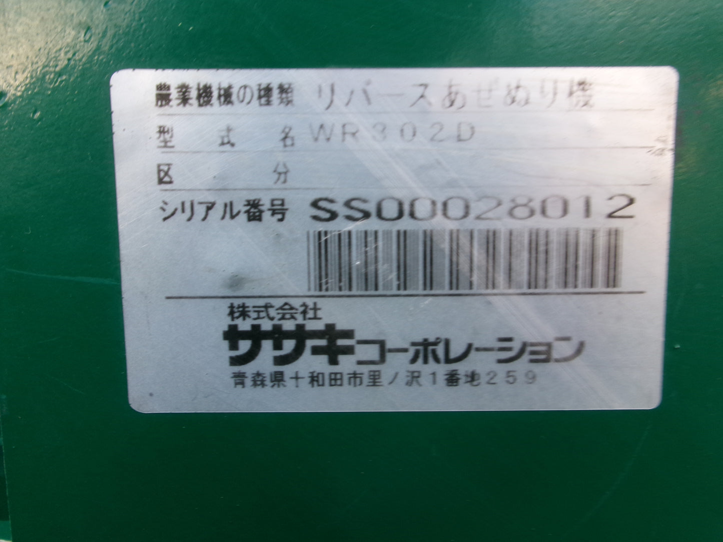 ササキ  中古  畦塗機  WR302D