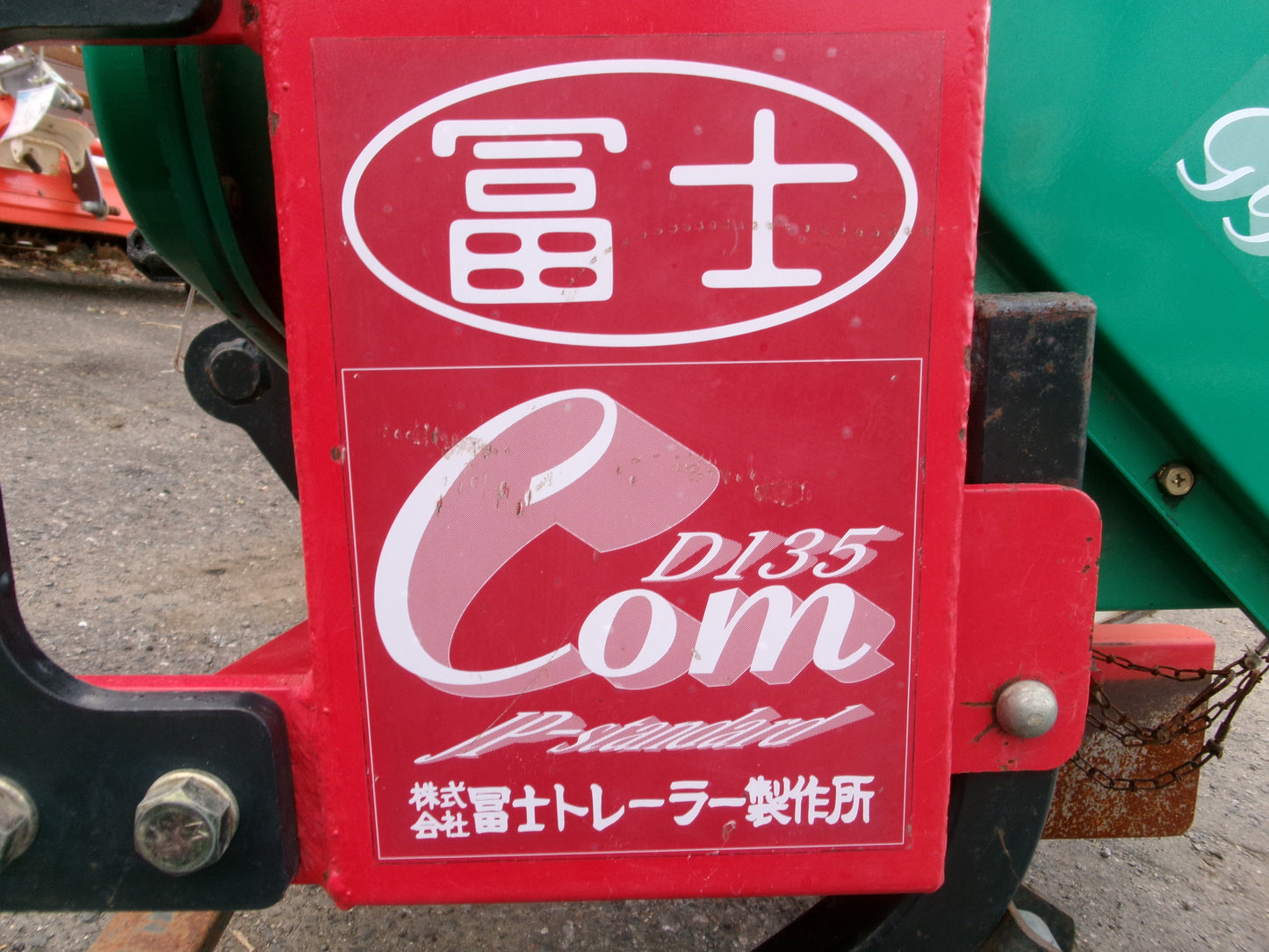 冨士  中古  畦塗機  Sヒッチ　D135