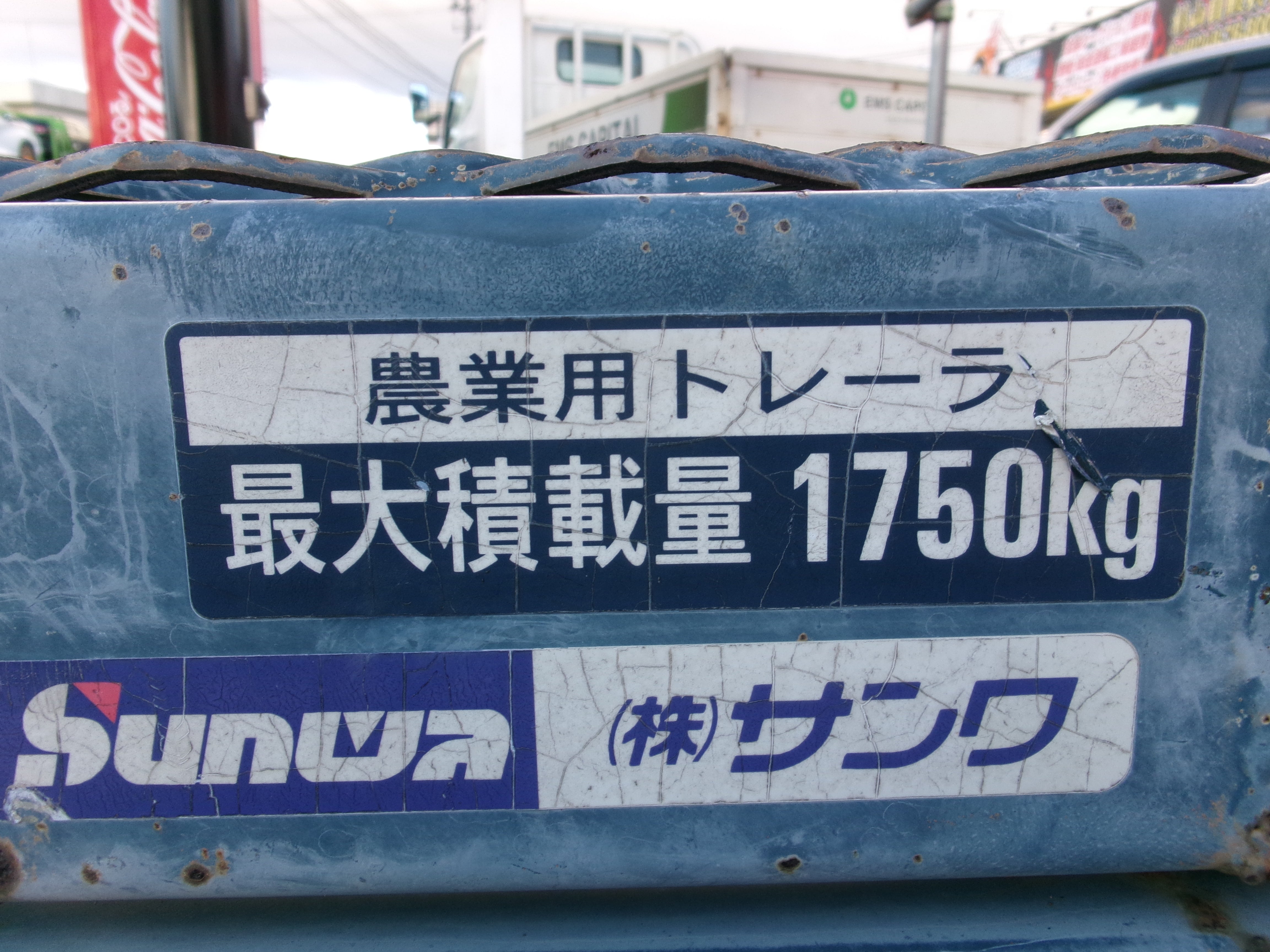 サンワ トレーラー積載量1750キロ