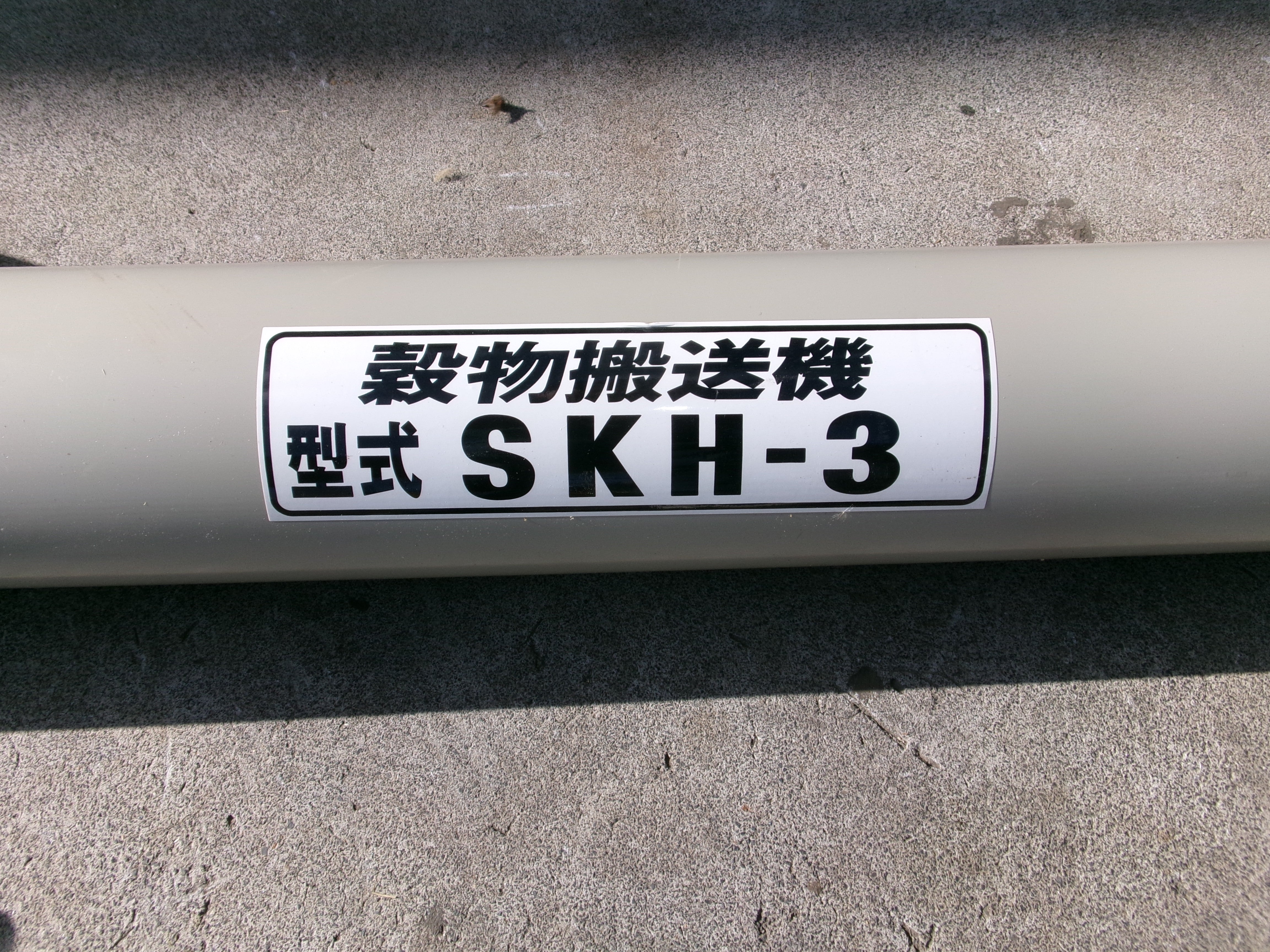 ホクエツ 中古 穀物搬送機 ハイコン SKH-3 – 農キング