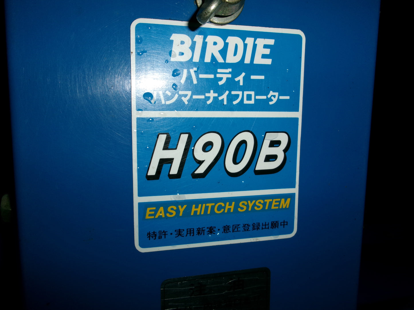 イセキアグリ　中古　ハンマーナイフモア　H90B