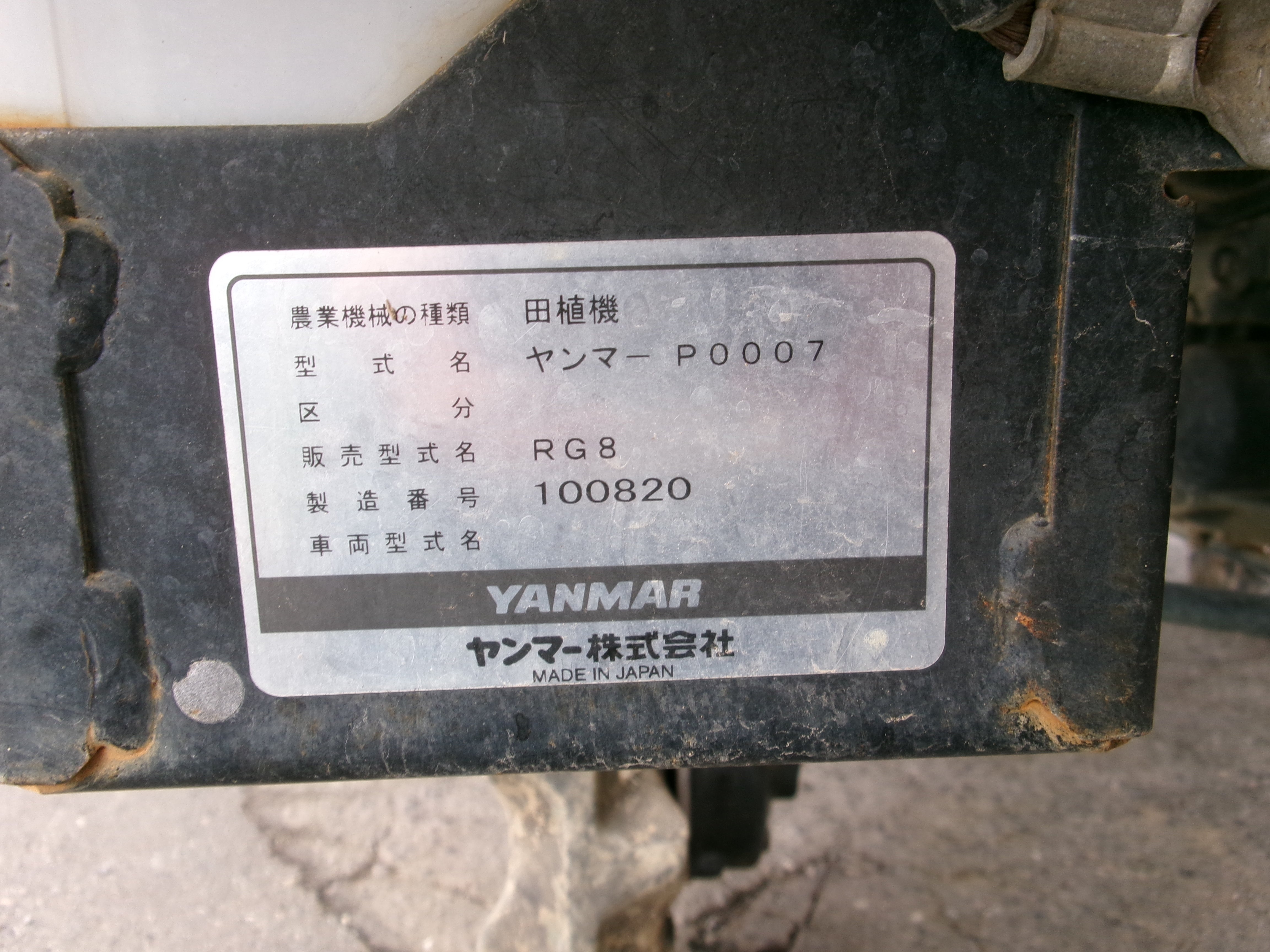 8条植え 田植機 ヤンマーP0007 RG8