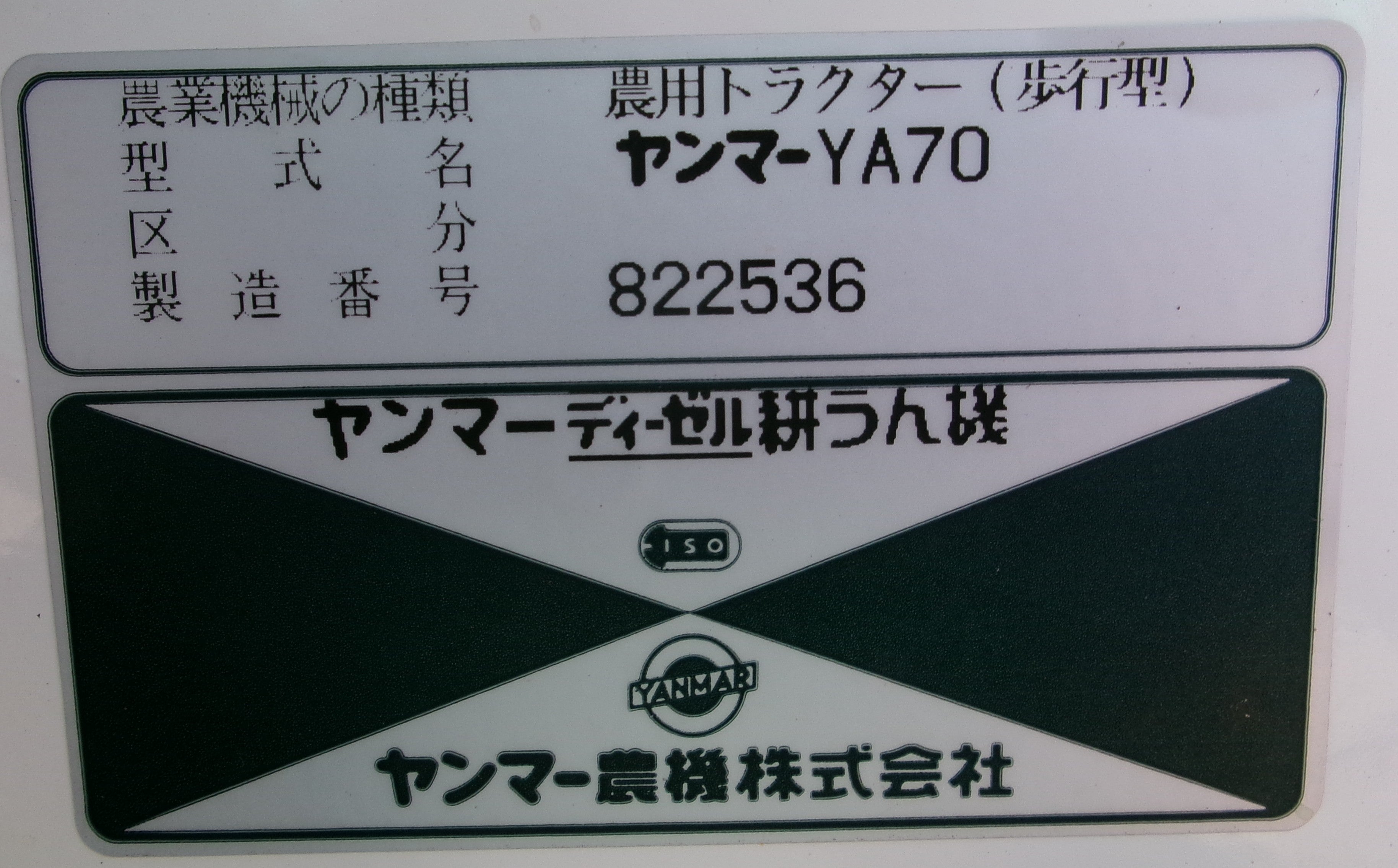 ヤンマー 中古 耕耘機 7馬力 ディーゼル セル付 YA70 – 農キング