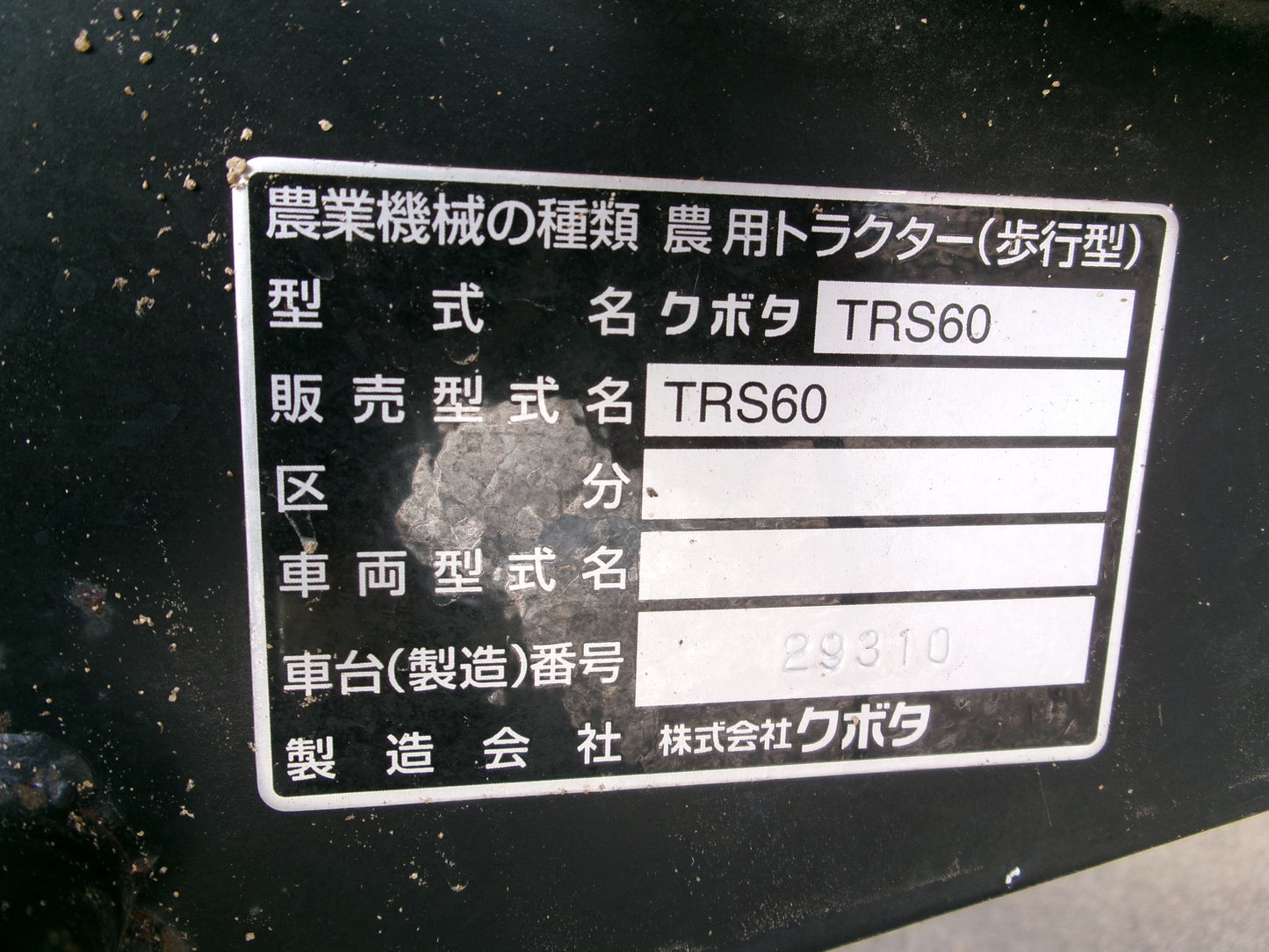 クボタ  中古  管理機   TRS60