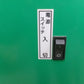 ホクエツ  中古  米袋昇降機  RP-303A