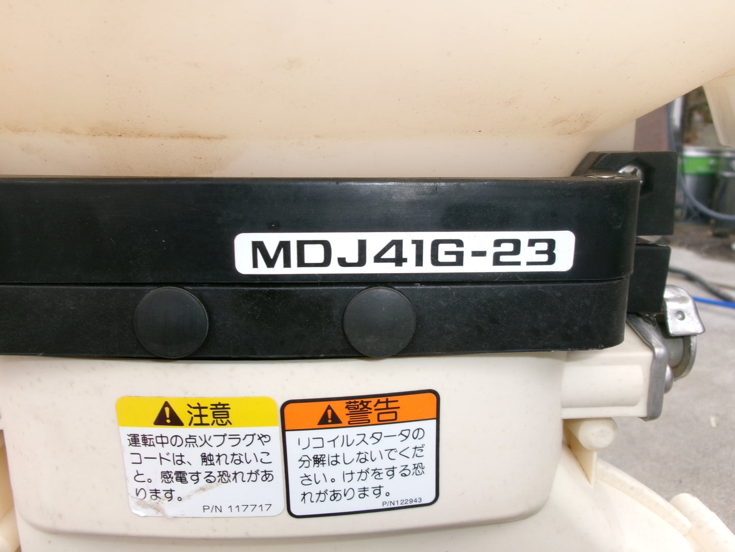 丸山  中古  背負動力散布機  MDJ41G-23