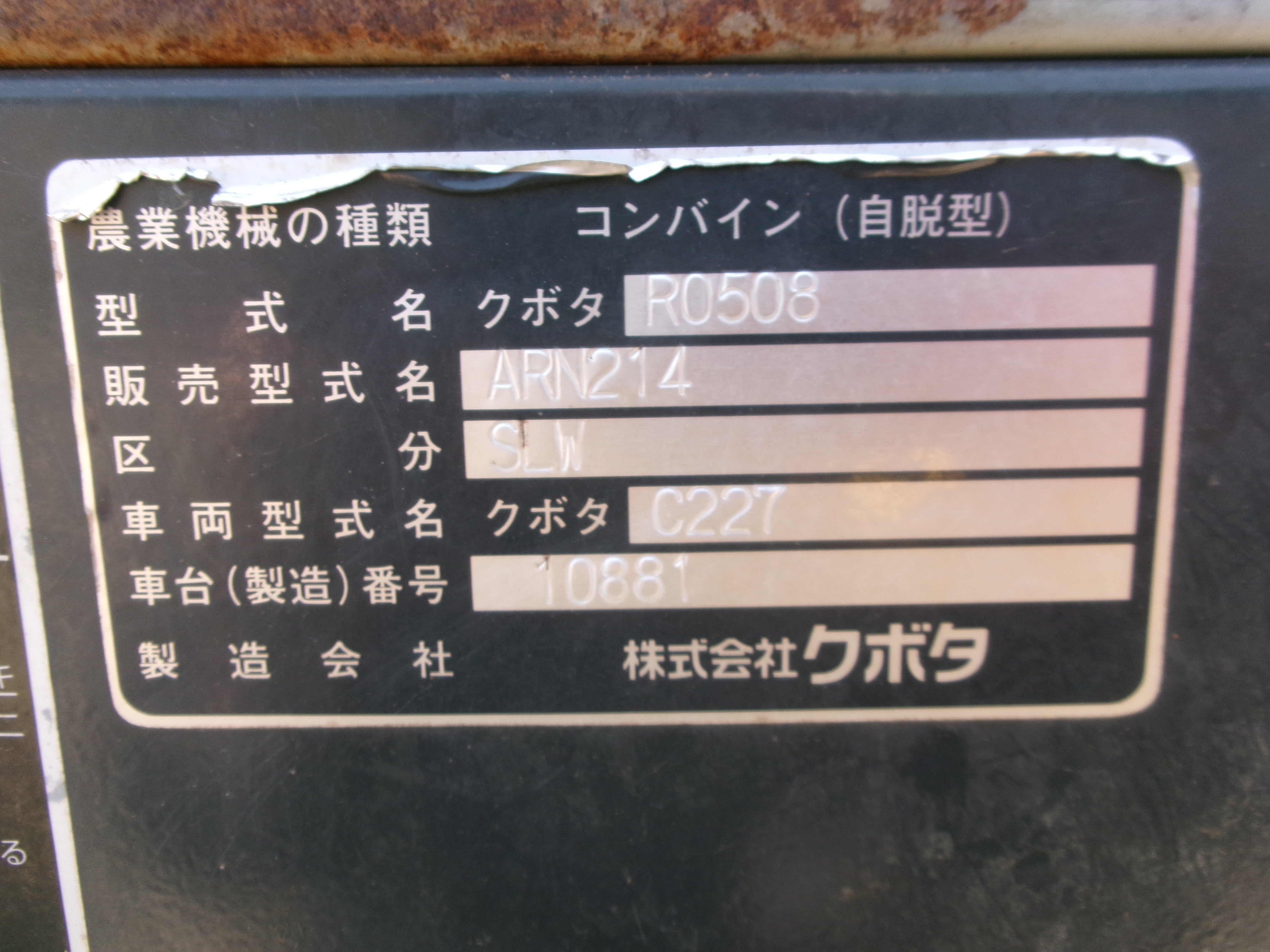（ヤ）クボタ54h二条コンバインARN211（R0509）バッテリー新品、埼玉県 クボタ 中古 コンバイン 2条 袋取 ARN214SLW – 農キング