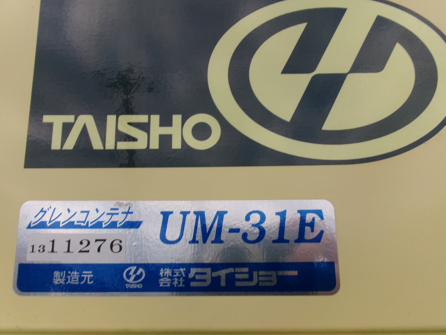 タイショー  中古  グレンコンテナ  UM-31E