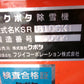 クボタ  中古  除雪機  KSR810SK1