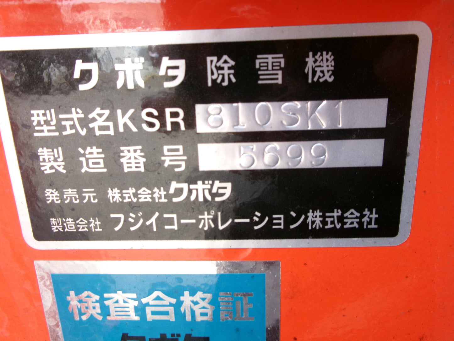 クボタ  中古  除雪機  KSR810SK1