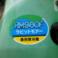 オーレック　中古　乗用モア　RM980F