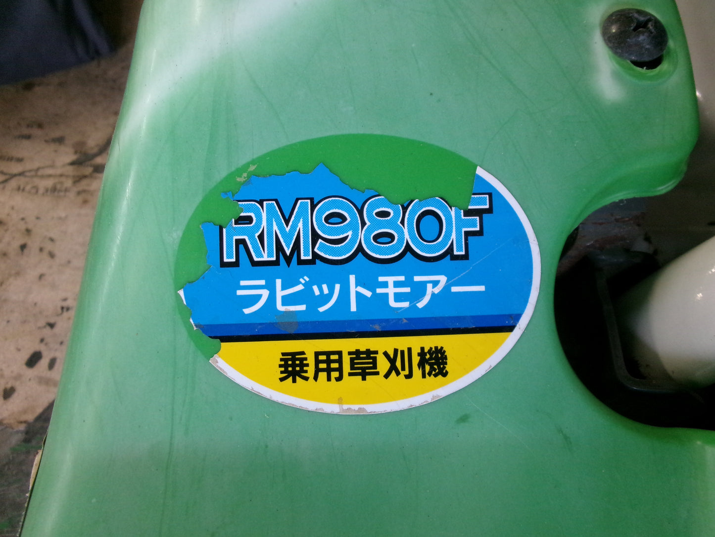 オーレック　中古　乗用モア　RM980F