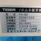 タイガーカワシマ  中古 催芽機  FH-90