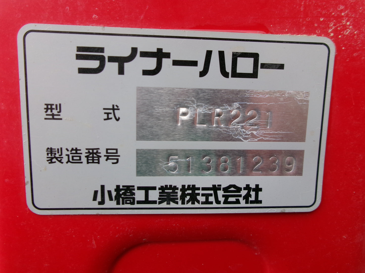 コバシ　中古　ハロー　2.2ｍ　ミツビシＢヒッチ