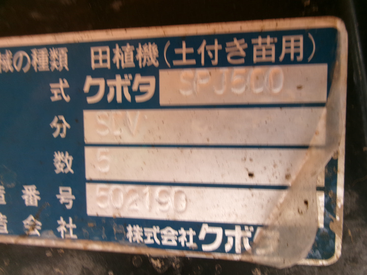 クボタ  中古  田植機  ５条  SPJ500